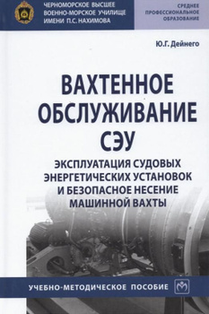 Судовые энергетические установки : учебное пособие (Носенко, В. М.)