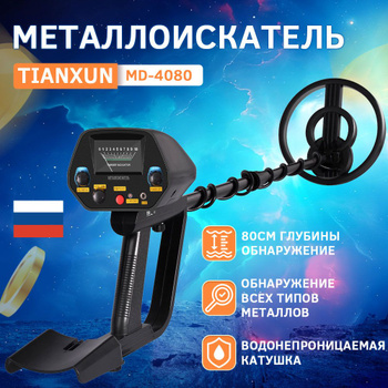 Металлоискатель MD-3010II ЖК экран, диск 8.2'