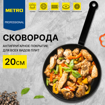 METRO PROFESSIONAL Сковорода Steel, 28см купить с доставкой на дом, цены в  интернет-магазине