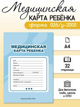 Как заполнить медицинскую карту ребенка формы 026/у