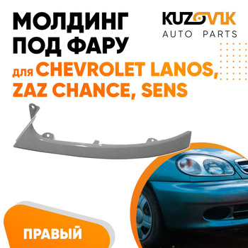 Реснички Chevrolet Lanos / ZAZ Chance / ZAZ Sens (Шевроле Ланос) купить с доставкой по России