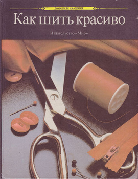 Как шить красиво. 1990