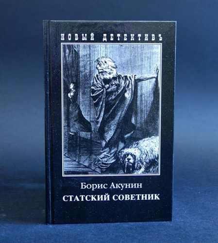 Статский советник книга книги бориса акунина. Статский советник Акунин книга. Акунин Статский советник обложки книг