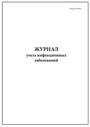 Комплект (10 шт.), Журнал учета инфекционных заболеваний (Форма № 060-у ...