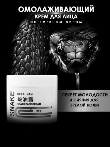 Омолаживающий крем для лица "Змеиный жир" TaiYan с маслом ши, от морщин с лифтинг эффектом 80 г.  #1