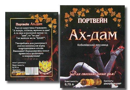 Портвейн текст. Прикольные наклейки на бутылки. Шуточные наклейки на вино. Этикетка на вино прикольная. Наклейки на бутылки эликсир.