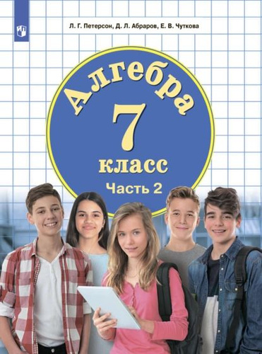 Алгебра. 7 класс. Часть 2 | Петерсон Людмила Георгиевна, Чуткова Елена ...