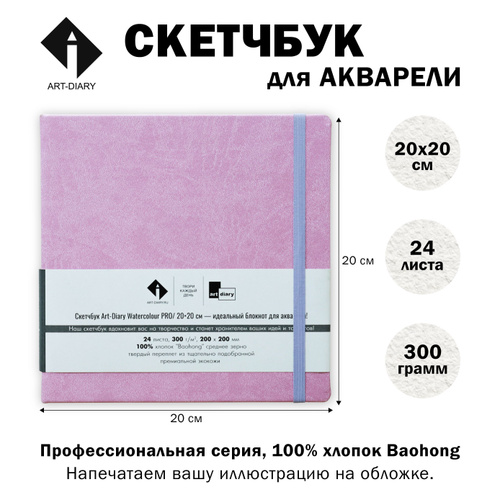 Скетчбук/Блокнот 20x20 см, "ART-DIARY", для акварели из 100% хлопка Baohong  #1