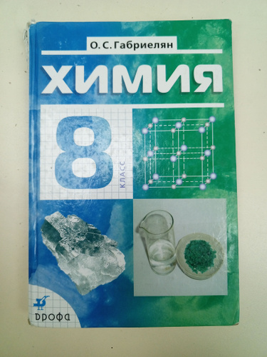 Химия 8 класс Габриелян О. С. | Габриелян Олег Саргисович - купить с ...