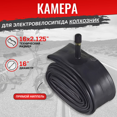 Камера 16x2,125 для электровелосипедов прямой автониппель - купить с ...