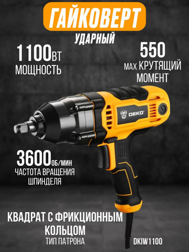 Гайковерт сетевой ударный DEKO DKIW1100 (мощность 1100Вт, Max крутящий ...