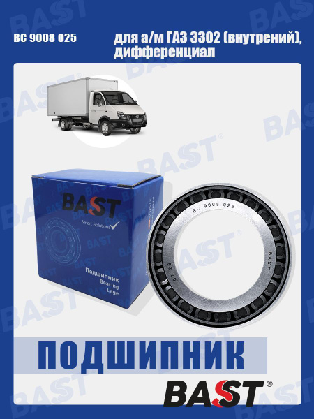 Подшипник задней ступицы ГАЗ-3302 наружный (Bast)