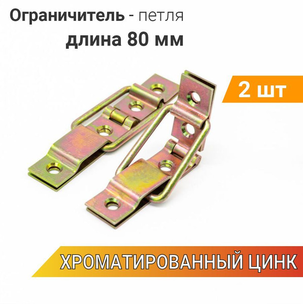 Фурнитура Петля ящика (бабочка) 60*80 Сележ+