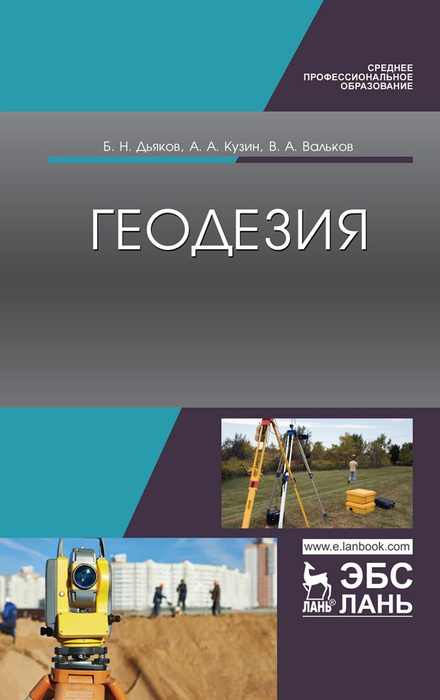 Геодезия. Учебник, 1-е изд. - купить с доставкой по выгодным ценам в ...