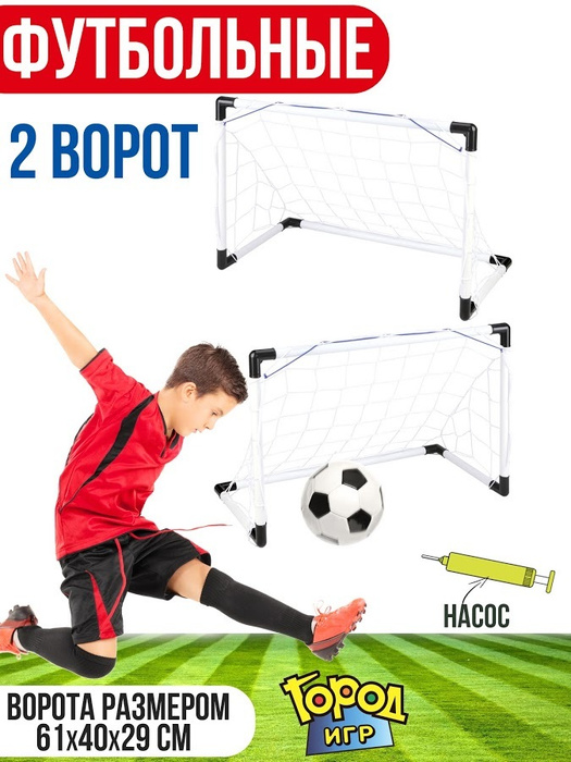 Футбольные Ворота 2 штуки, 57x36, Футбольный мяч, Like Goods, Летние ...