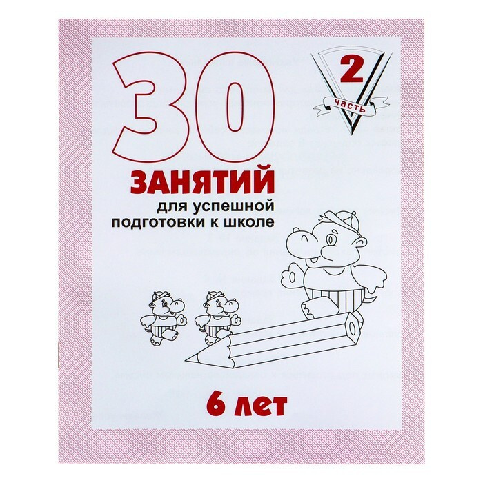 Рабочая тетрадь для детей 6 лет "30 занятий для успешной подготовки к ...