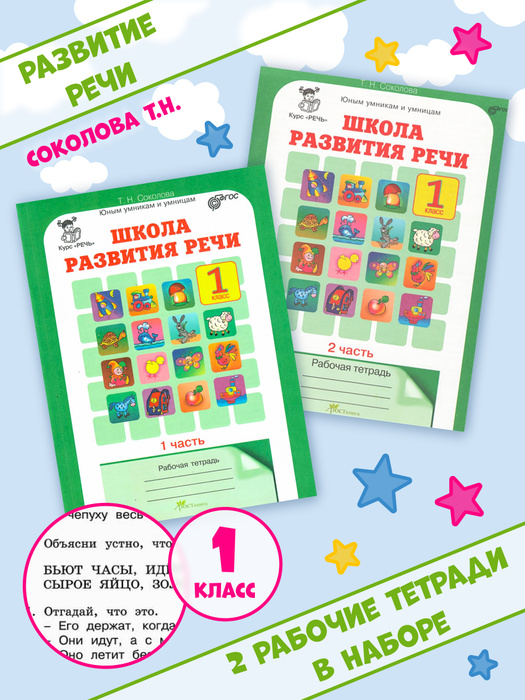 Школа развития речи. Курс "Речь". 1 класс. Рабочие тетради. Комплект из ...