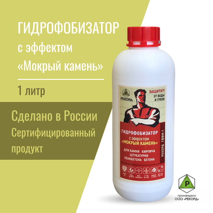 Гидрофобизатор с эффектом мокрого камня Гидрофобизатор с эффектом мокрого камня