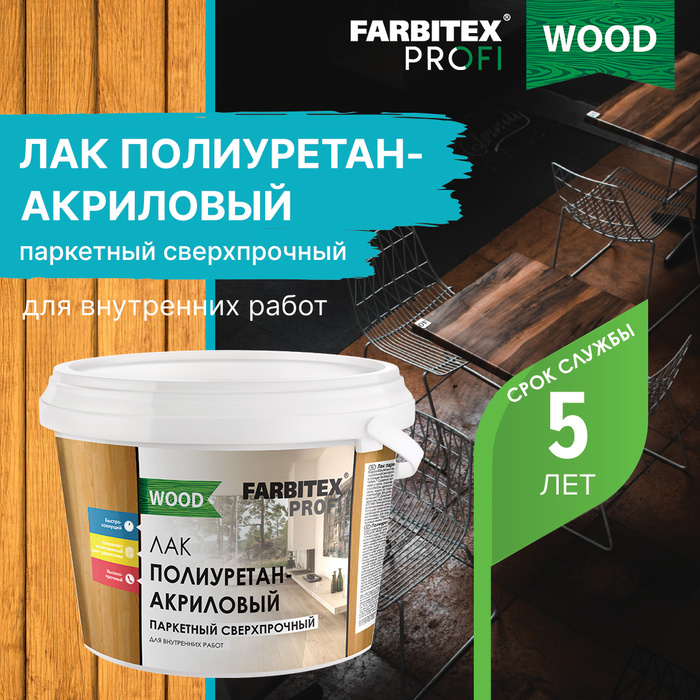 Лак паркетный полиуретанакриловый матовый farbitex профи wood