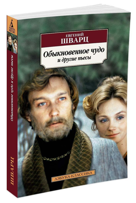 Обыкновенное чудо читать. Евгений Шварц пьеса Обыкновенное чудо. Обыкновенное чудо пьеса Шварца. Шварц Обыкновенное чудо книга. Обыкновенное чудо Евгений Шварц книга.