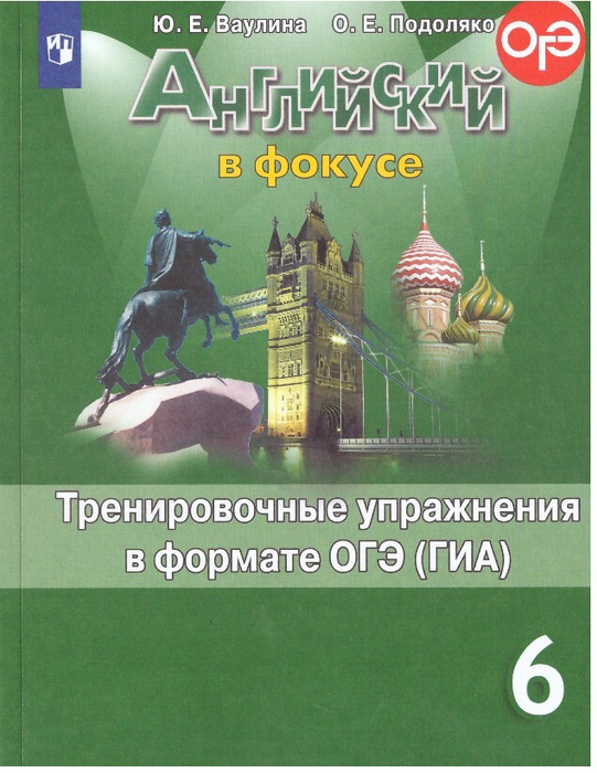 Английский в фокусе. 6 класс. Тренировочные упражнения в формате ОГЭ ...