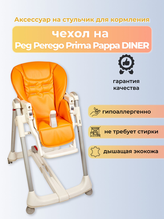 Стул для кормления prima pappa diner