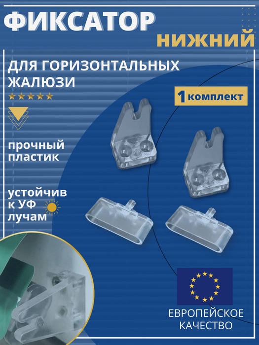 Фиксатор нижнего карниза для жалюзи