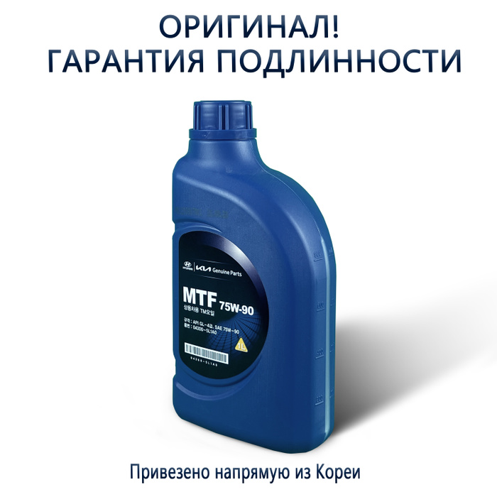 Масло трансмиссионное МКПП HYUNDAI/KIA "MTF GL4", класс вязкости 75W90 ...