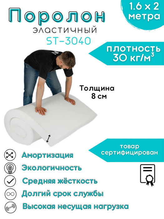 Поролон эластичный мебельный ST-3040 80 мм 1,6х2 М высокая плотность 30 ...