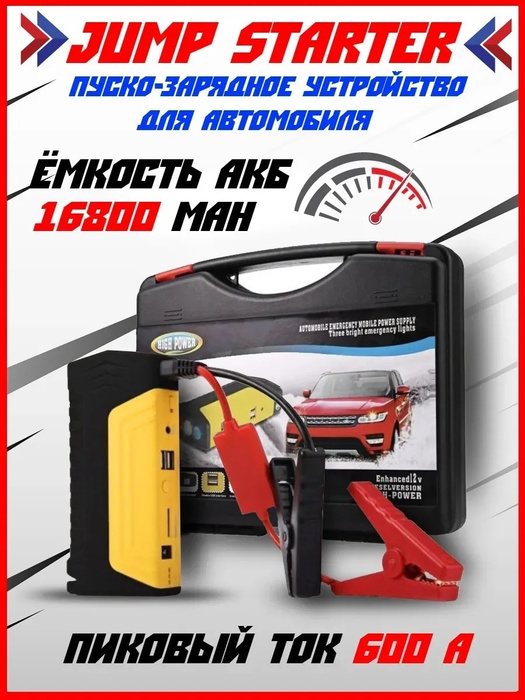Портативное пусковое устройство Jump Starter 16800mAh с переходниками ...
