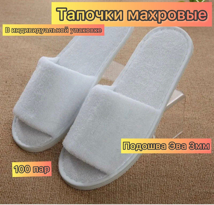 Тапочки Махровые 3мм (100 пар) Для гостиниц, отелей. Для дома. Саун ...