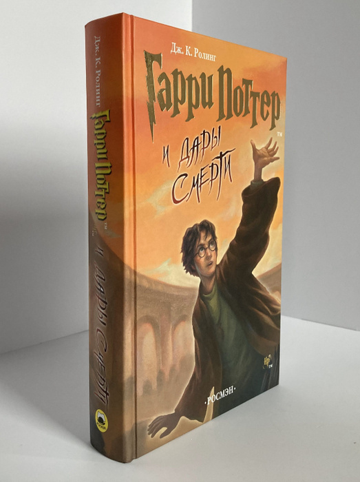 Гарри Поттер и Дары Смерти, оригинальное издание (издательство РОСМЭН ...