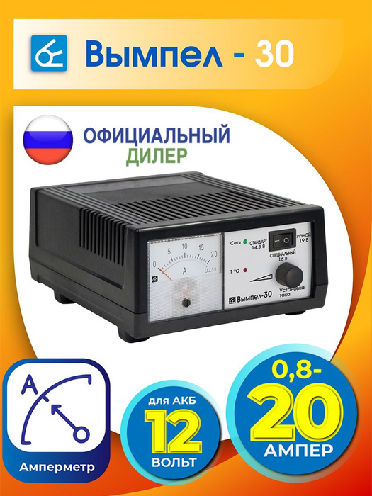 Автомобильное зарядное устройство для АКБ Вымпел 30 (20A 12В ...