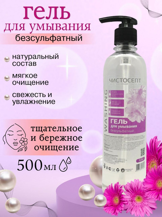 Гель для умывания ЧИСТОСЕПТ, безсульфатный, для всех типов кожи, 500мл ...