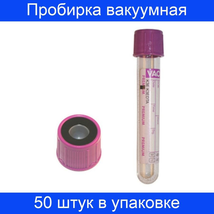 Пробирка вакуумная с ЭДТА-К3 2 мл, для гематологии VACUETTE, 50 штук в ...