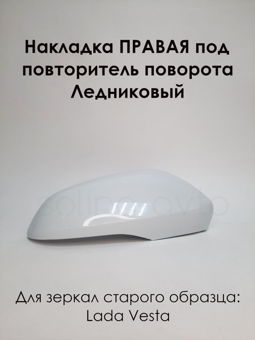 Накладка на зеркала LADA VESTA Лада Веста 2180 под повторитель поворота ...