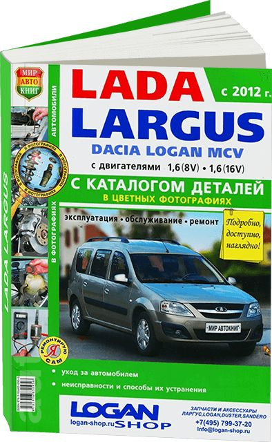 Каталог деталей LADA LARGUS (ЛАДА ЛАРГУС) / DACIA LOGAN MCV бензин с ...