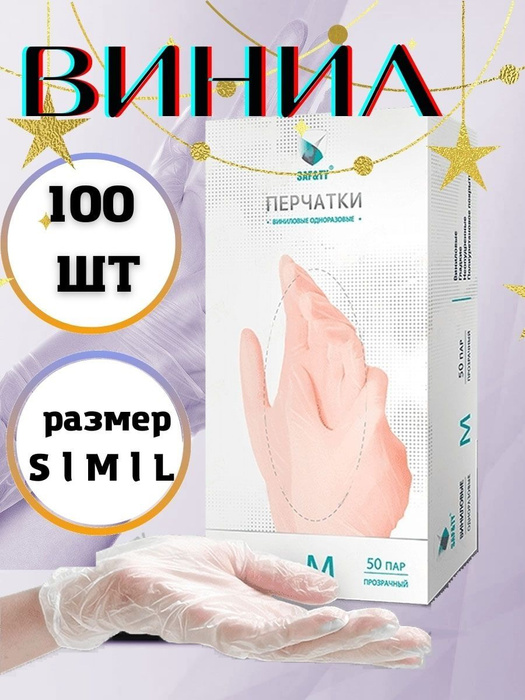 Перчатки медицинские Saf&ty, 100, M, Винил, прозрачный - купить с ...