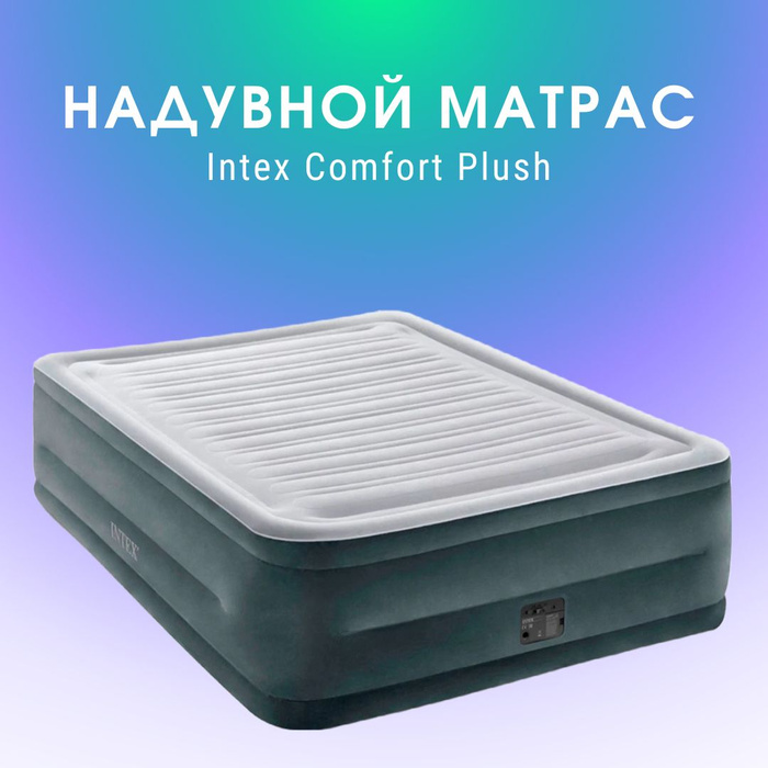 Надувная кровать comfort plush