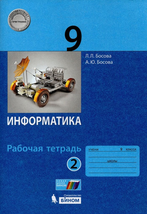 Информатика. 9 класс. Рабочая тетрадь. Часть 2 - купить с доставкой по ...