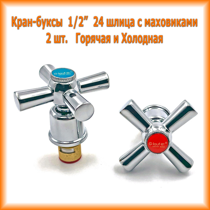 Кран букса для смесителя с маховиком керамика 2 шт 1/2 для импортного ...