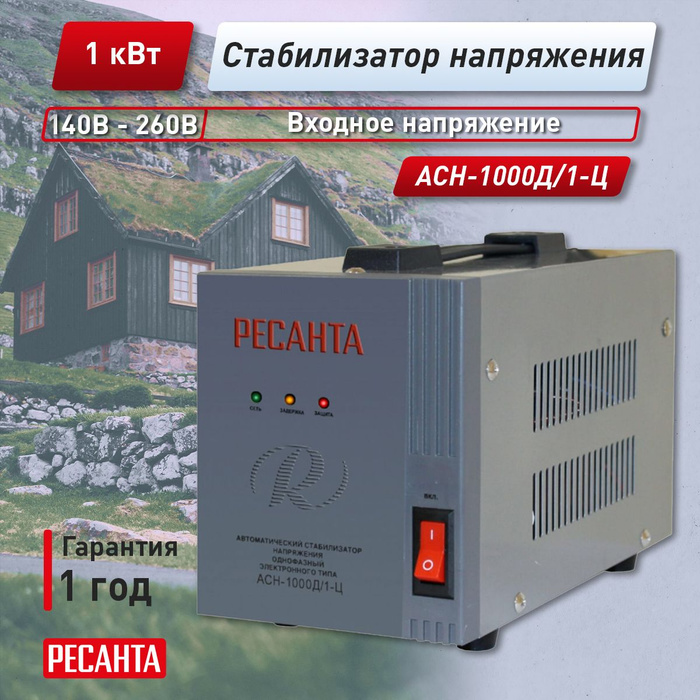 Стабилизатор АСН-1000Д/1-Ц Ресанта купить по низкой цене с доставкой в ...