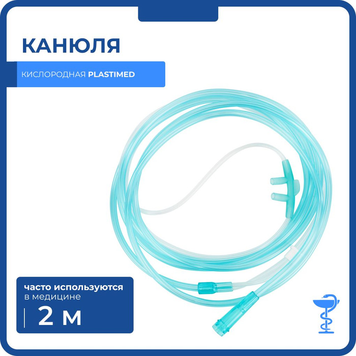 Назальная трубка. Rfy. Канюля назальная кислородная размер s. Kz yfpfkmyfz rbckjhjlyfz cj cnfylfhnysv yfrjytxybrjv. Носовая трубка.