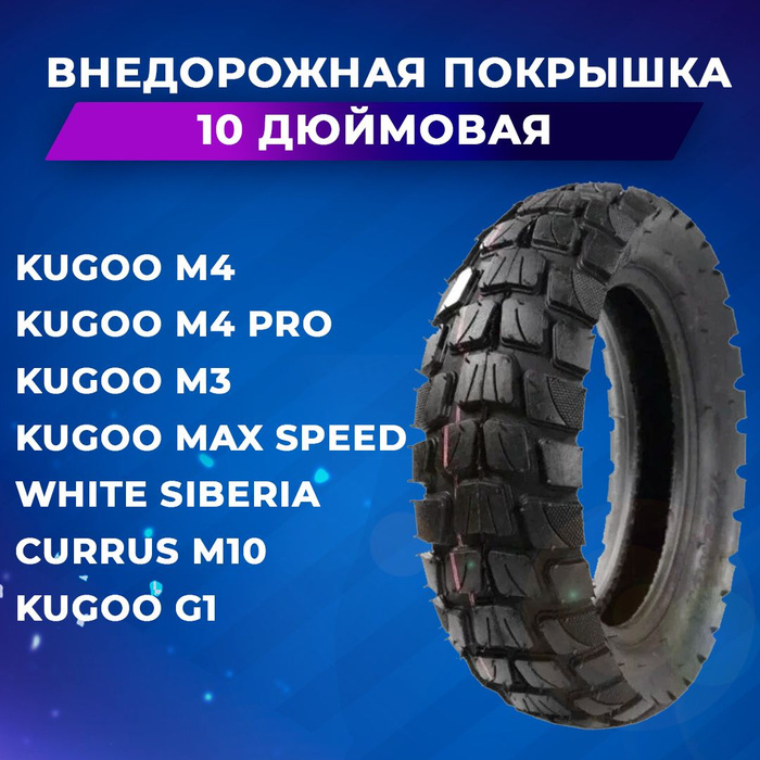 Покрышка kugoo max speed