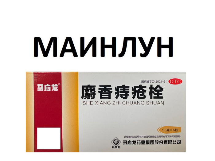 Свечи от геморроя ректальные с мускусом Маинлун/ Китайские мускусные ...