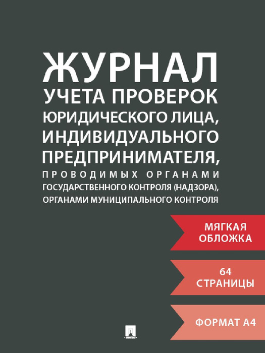 Журнал учета проверок юридического лица, индивидуального ...