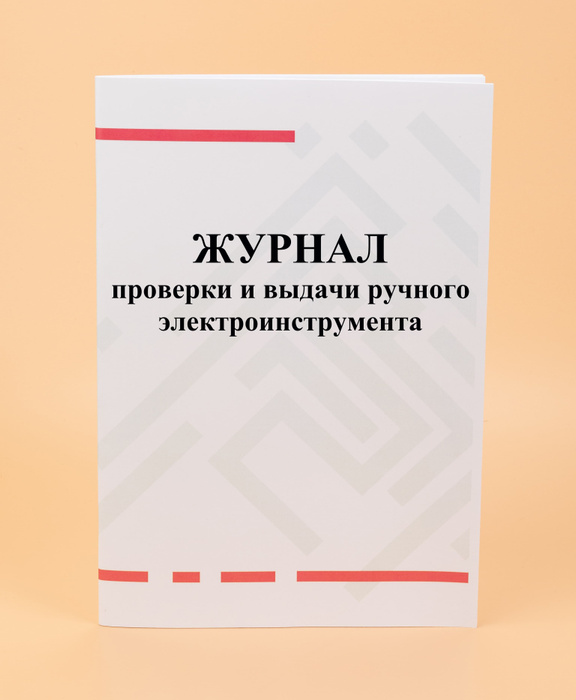 Журнал проверки и выдачи ручного электроинструмента. -80 стр - купить с ...