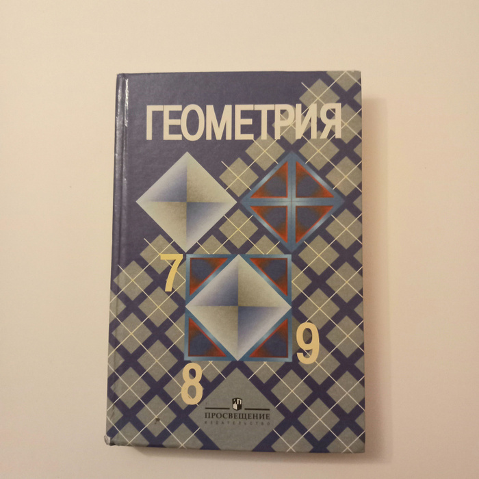 Учебник Геометрия 7-9 Класс . Л С Атанасян . 2004 Год - купить с ...