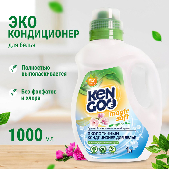 Кондиционер для белья Kengoo Magic Soft Цветущий сад, эко концентрат ...