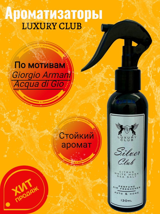 Автомобильный ароматизатор спрей LUXURY CLUB - купить с доставкой по ...